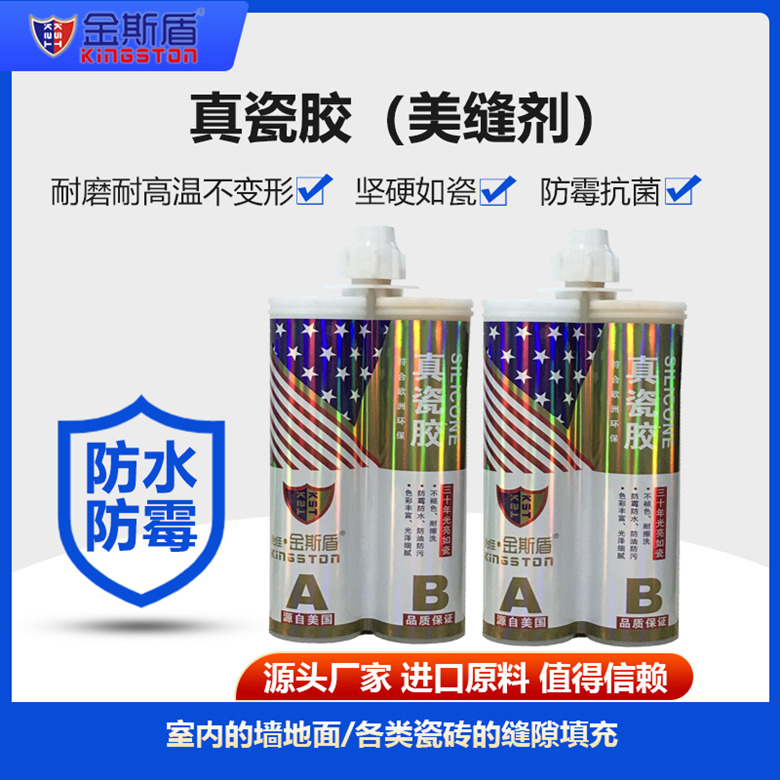 金斯盾真瓷膠